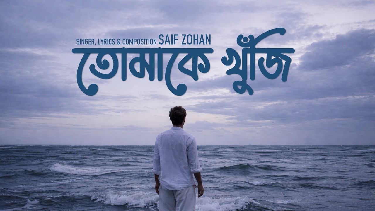 তোমাকে খুঁজি | Tomake Khuji | Saif Zohan | Bangla New Song 2026