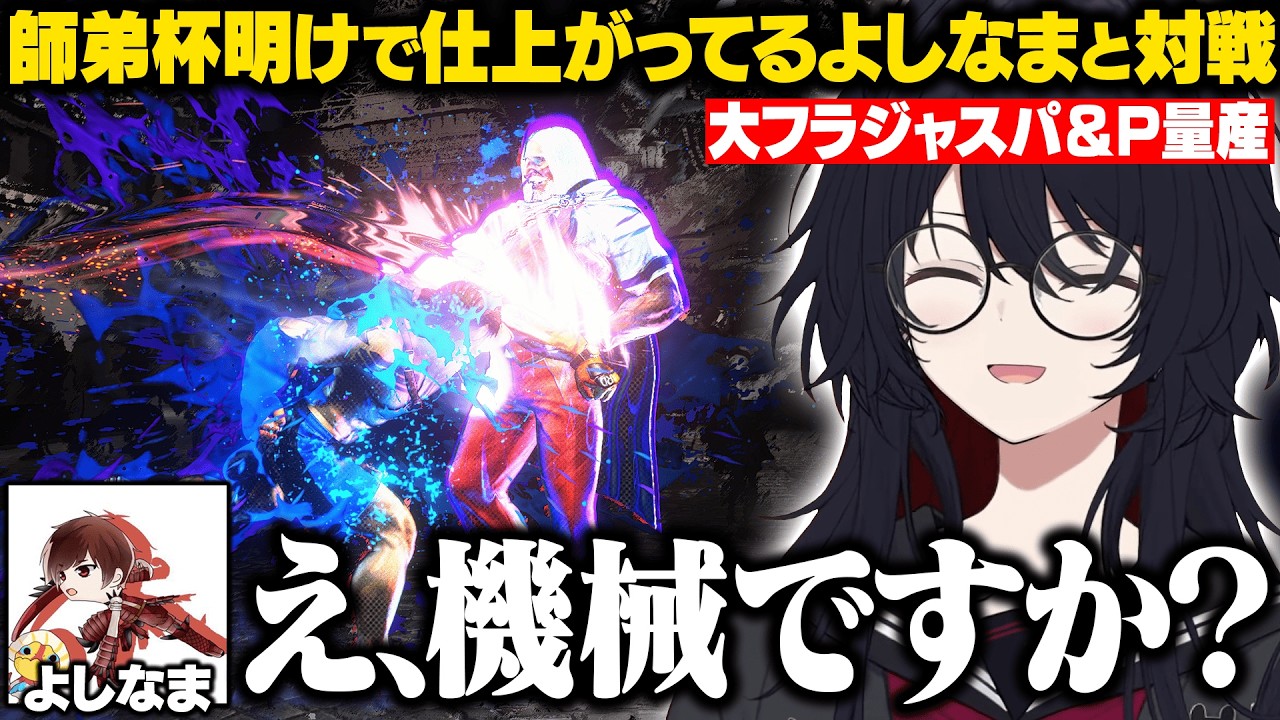 【スト6】師弟杯明けで仕上がってるよしなまと対戦するれんくん【如月れん/よしなま/とりバード/ふらんしすこ/釈迦/ぶいすぽ/切り抜き】
