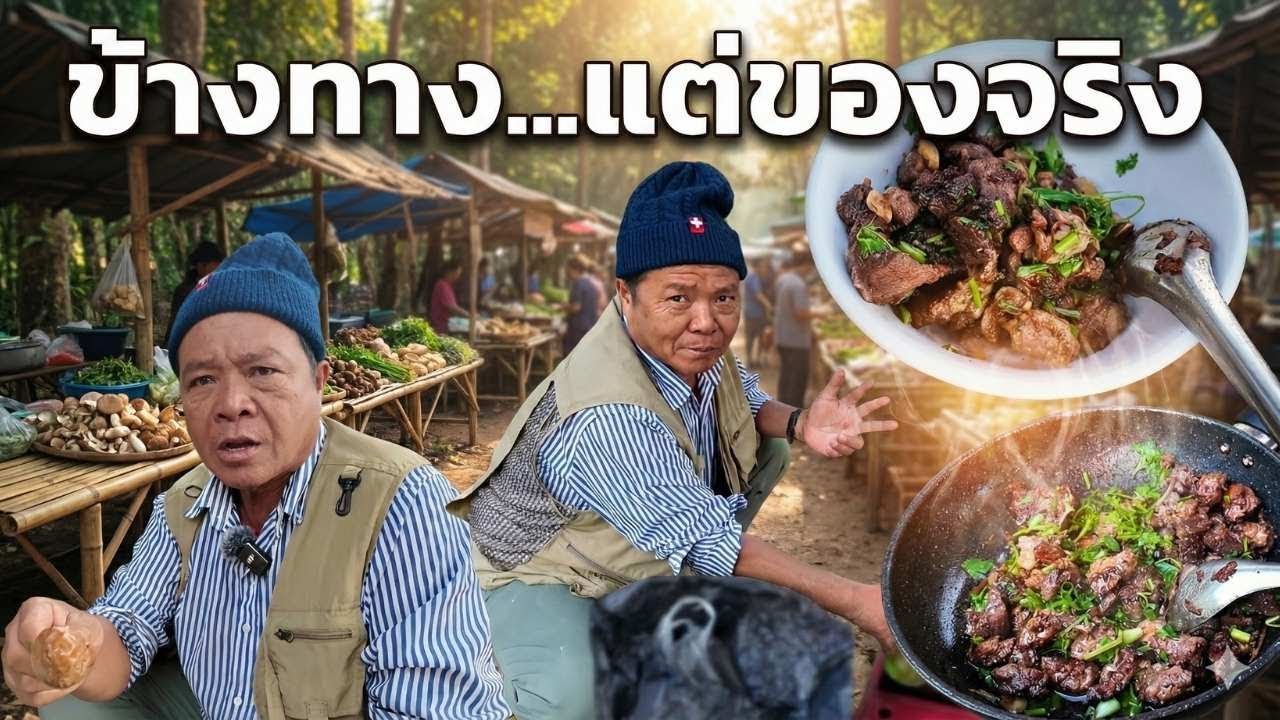 ลงทุนมาก!! นอนโรงแรม เพื่อเที่ยวตลาดนัด