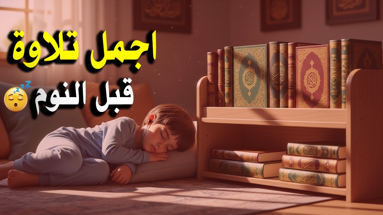 قران كريم بصوت جميل جدا قبل النوم 😌 راحة نفسية لا توصف 🎧 Quran Recitation