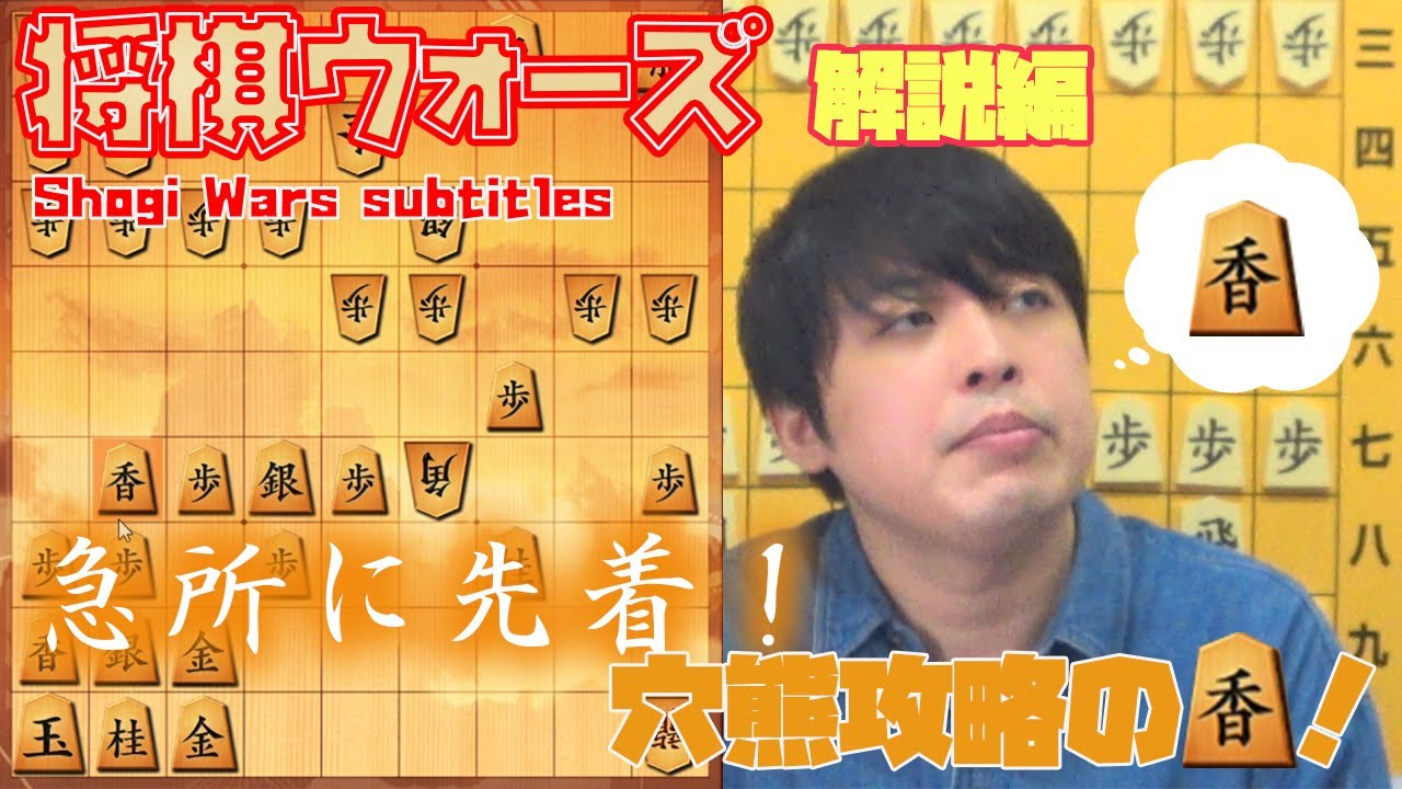 【#038】(解説編)相穴熊　先行を意識する戦い方　Shogi Wars