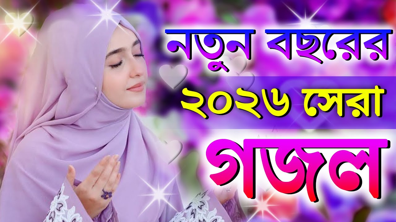 Ghazal, Gojol, New Bangla Gojol 2026, Ghazal 2026, Islamic Ghazal, Notun Gojol, Gazal, নতুন গজল ২০২৬