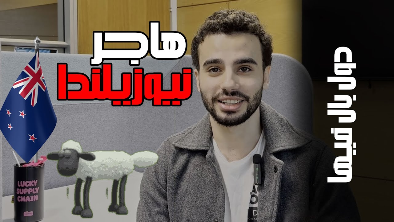 نيوزيلندا: أسهل بلد تبدأ فيها من الصفر! 🇳🇿 | فرص، هجرة، منح، وحياة ولا في الأحلام