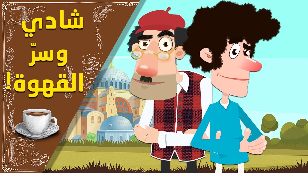 شادي وسرّ القهوة | ليه أسأل فقيه وأنا معايا الدليل؟