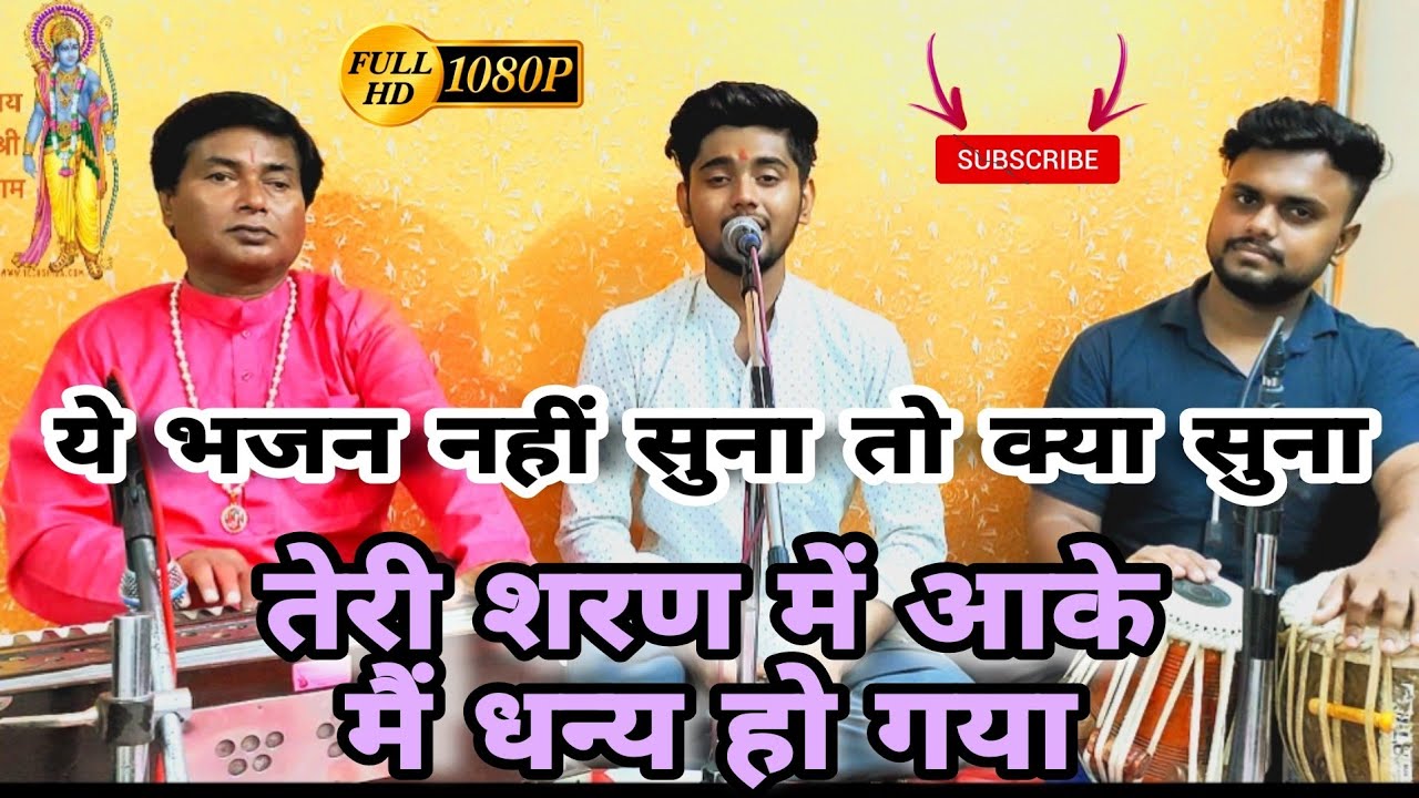 Teri Sharan me aake mai dhanya ho gaya || तेरी शरण में आके मैं धन्य हो गया || राम भजन | Ram bhajan