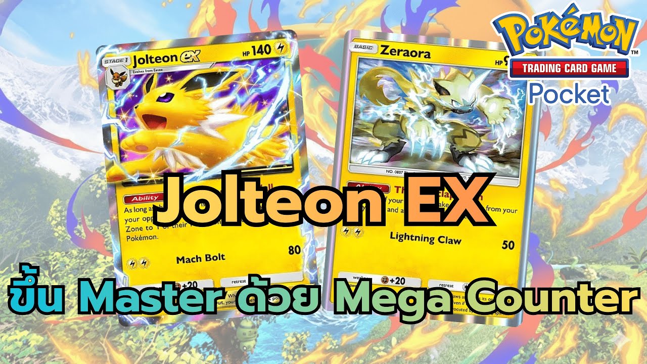 Review Deck Jolteon EX ขึ้น Master Rank ด้วย Mega Counter (Pokemon TCG Pocket)