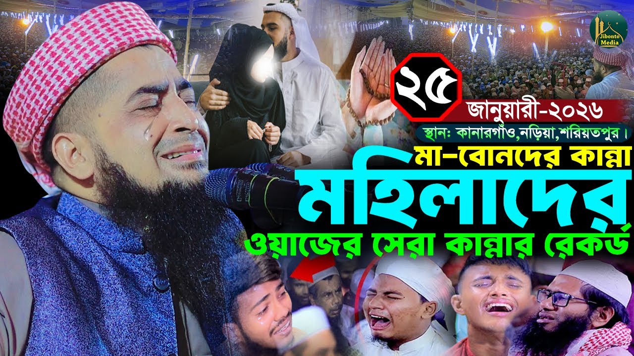 ২৫/০১/২০২৬ নড়িয়া শরিয়তপুর মহিলাদের সেরা কান্নার ওয়াজ | Eliasur rahman zihadi | ইলিয়াছুর রহমান জিহাদী