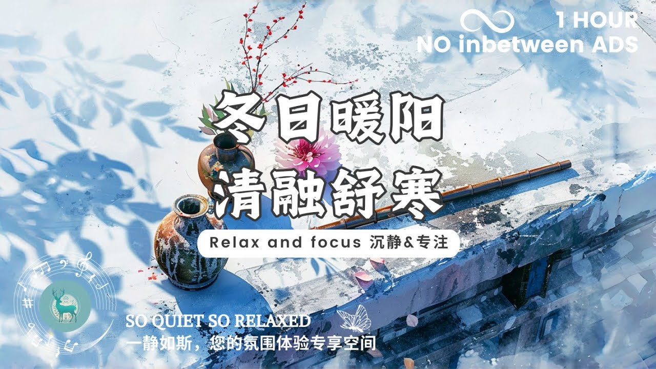【专注&沉静 Focus calm】冬日暖阳，清融舒寒。（适合学习，阅读，开阔思路 suit for studying, reading, open mind.）