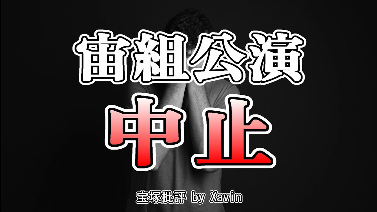 【緊急】宙組公演の中止と水美舞斗の現状