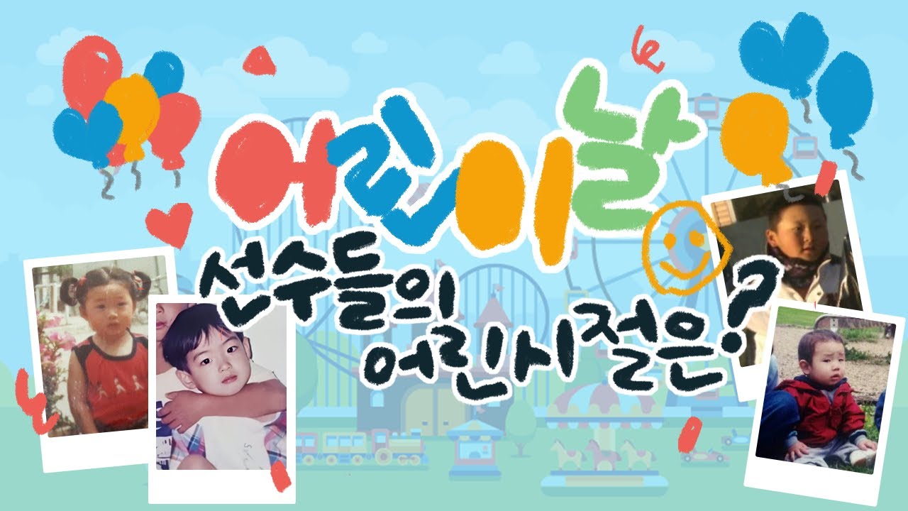 [라이온즈tv] 오늘은 어린이날! 선수들의 어린시절은? 🎤# 어린이날