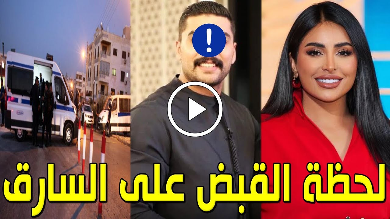 شاهد بالفيديو لحظة القبض علي سارق فلوس الإعلامية الأردنية نجاح المساعيد ولن تصدق من هو السارق سيصدمك