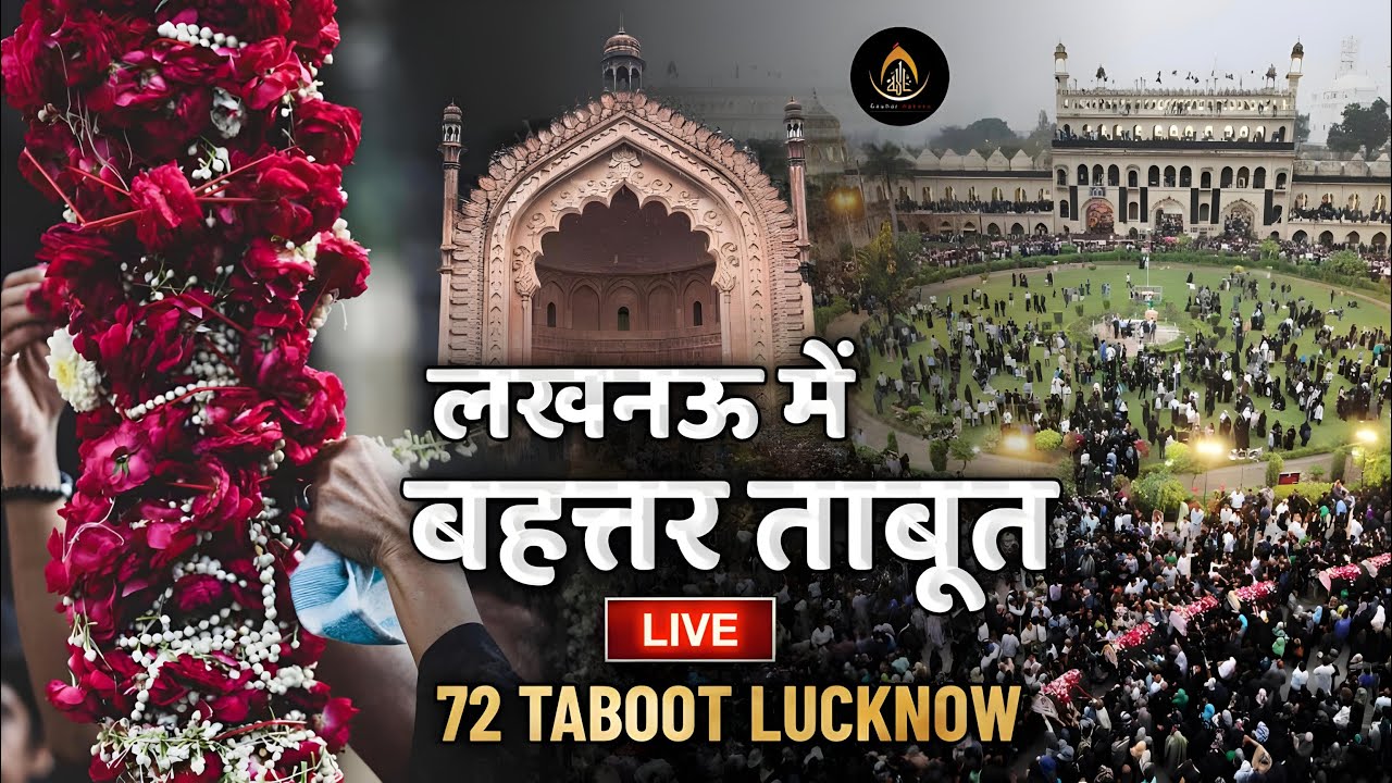 🔴 Live | 72 Taboot Lucknow 2025 | 72 ताबूत | Bada Imambara, Lucknow | 10 Safar 2025 - 1447