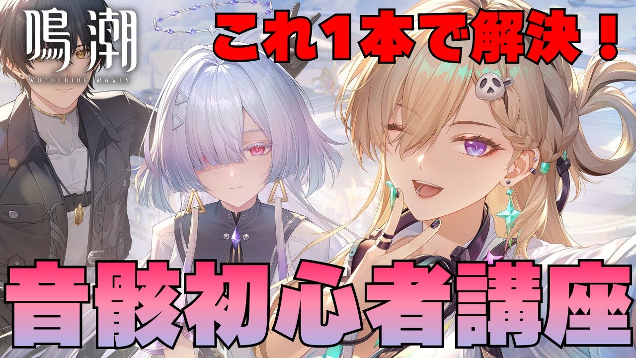 【鳴潮】これをやらないと大損！音骸システムの基本から応用まで徹底解説【初心者必見/wutheringwaves】