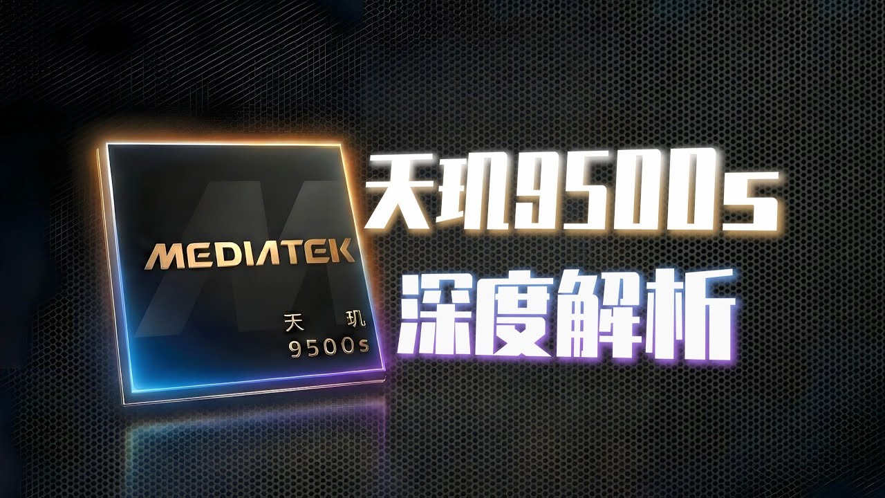 天玑9500s深度解析，全能旗舰！新王登基？