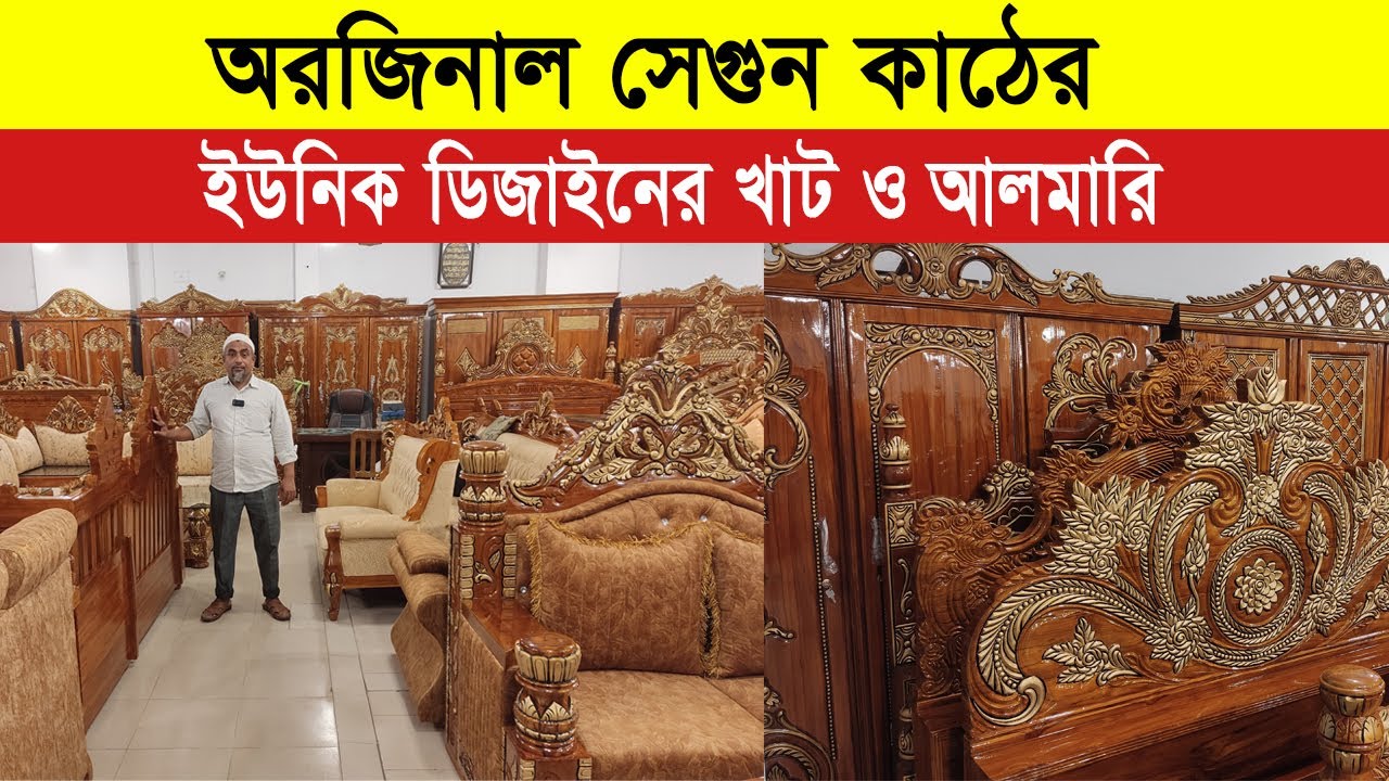 অরজি/নাল সেগুন কাঠের খাট ও আলমারি || মেসার্স ফার্নিচার প্লাজা