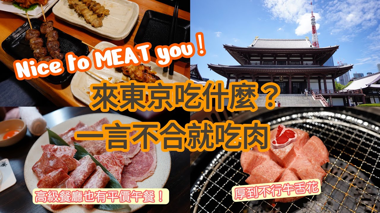 【東京食衣住行】酒精無限暢飲還附早餐的飯店｜銀座吃午間限定平價高級燒肉｜歌舞伎町燒肉之牛舌花嚐鮮｜近距離欣賞東京鐵塔｜東京市區也有水占卜