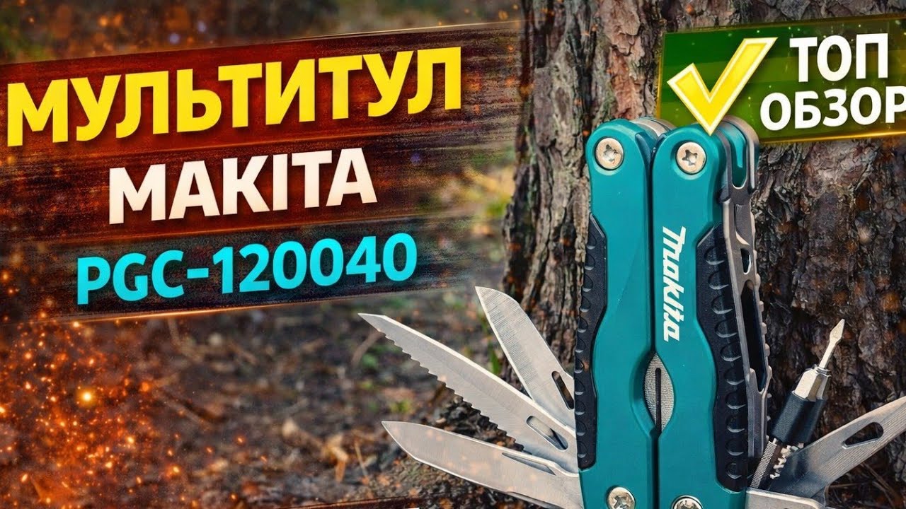 Многофункциональный мультитул Makita Pgc-120040 #makita #мультитул #multitool #многофункциональный