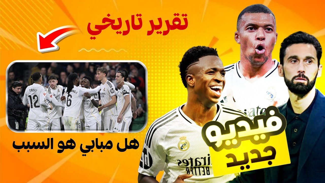 ريال مدريد ضد ريال سوسيداد ⚔️🔥 | تقرير تاريخي عن المدرب ألفارو أربيلوا واسلوب لعبه 😱 | حقبة جديدة ⏳️