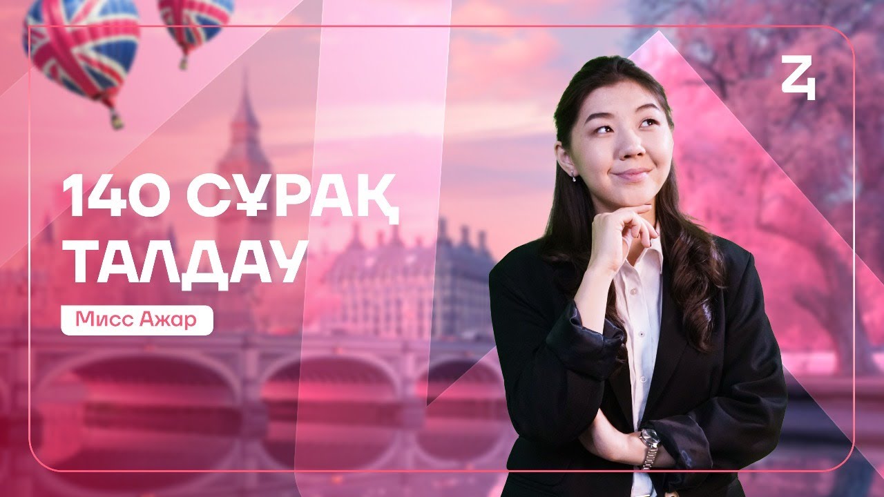140 СҰРАҚ ТАЛДАУ | СОҢҒЫ КҮН | АҒЫЛШЫН | МИСС АЖАР