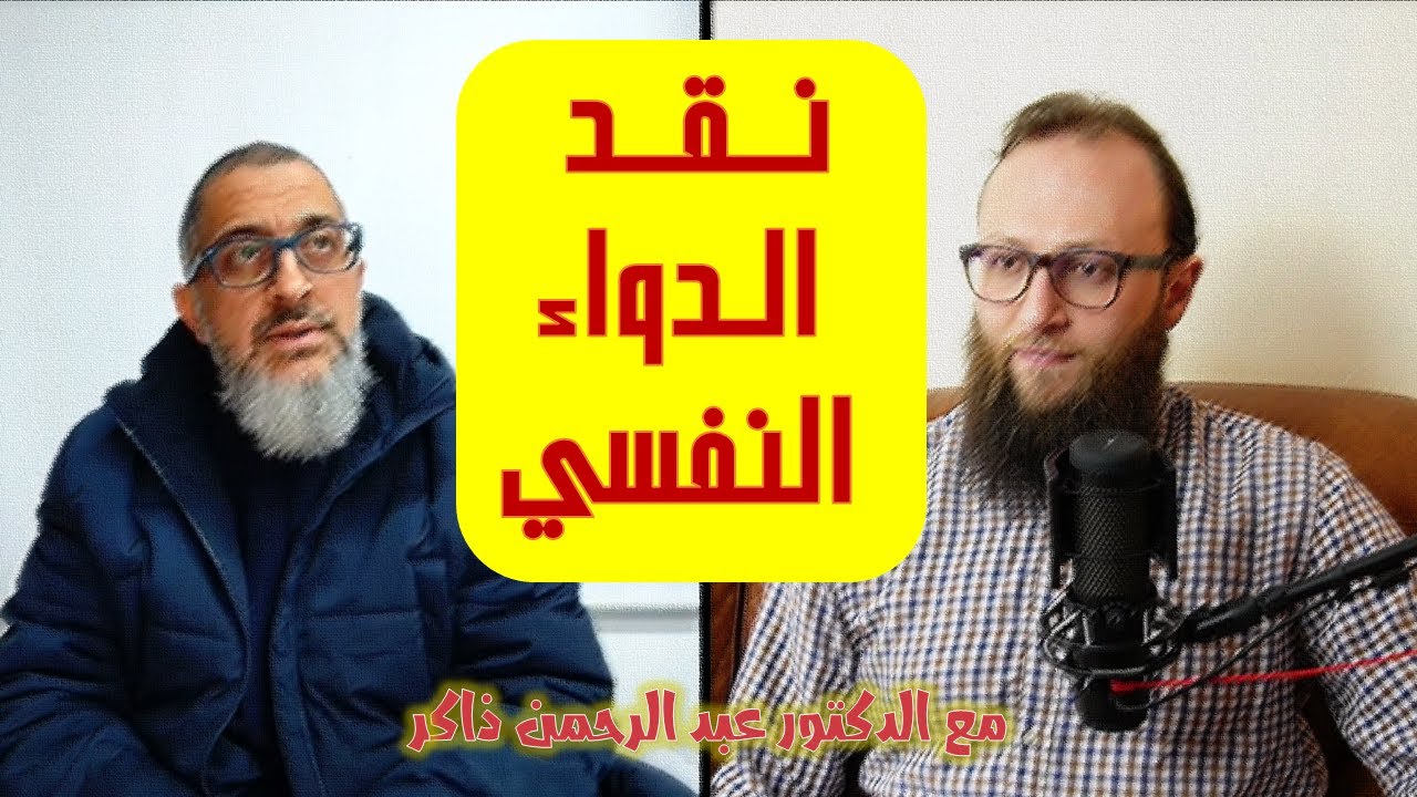 لماذا يرفض الدكتور عبد الرحمن ذاكر الأدوية النفسية || آدم بن صقر الصقور