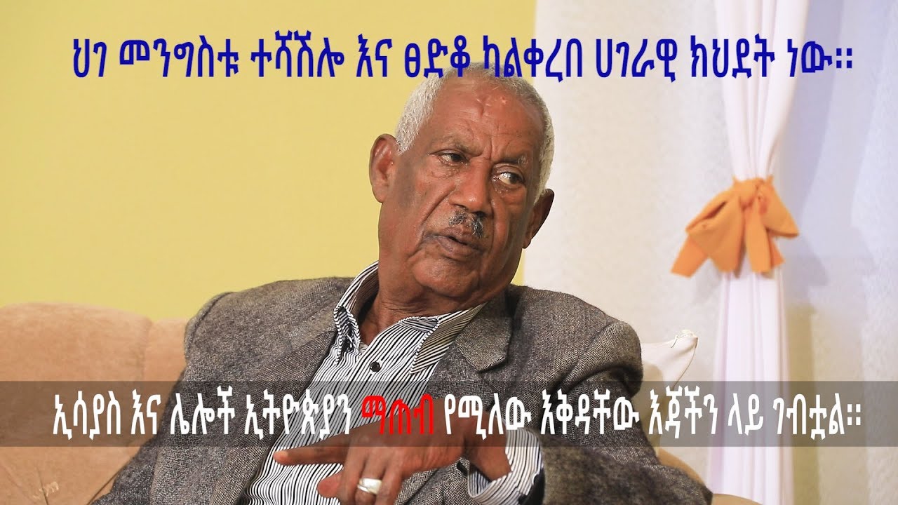 ክፍል 2 - ከአንጋፋው ፖለቲከኛ አቦይ ስብሐት ነጋ  ጋር  የተደረገ ቆይታ  part 2