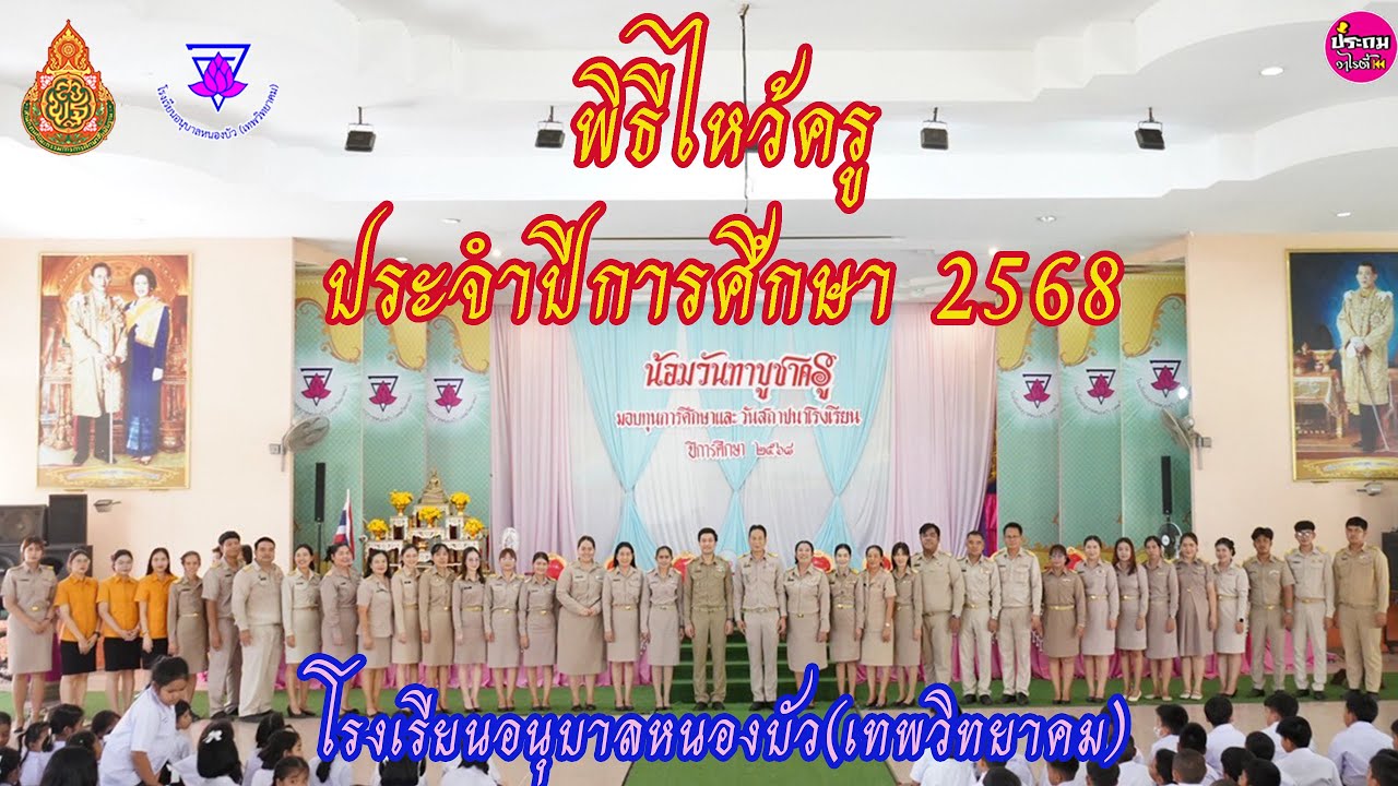 พิธีไหว้ครู 2568 โรงเรียนอนุบาลหนองบัว(เทพวิทยาคม) สพป.นว.3 #ไหว้ครู