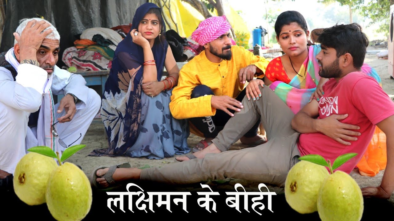 लक्षिमन के बीही / किस्सा गांव के / तीन पांच / teen panch 35 / 3 5 bagheli comedy video