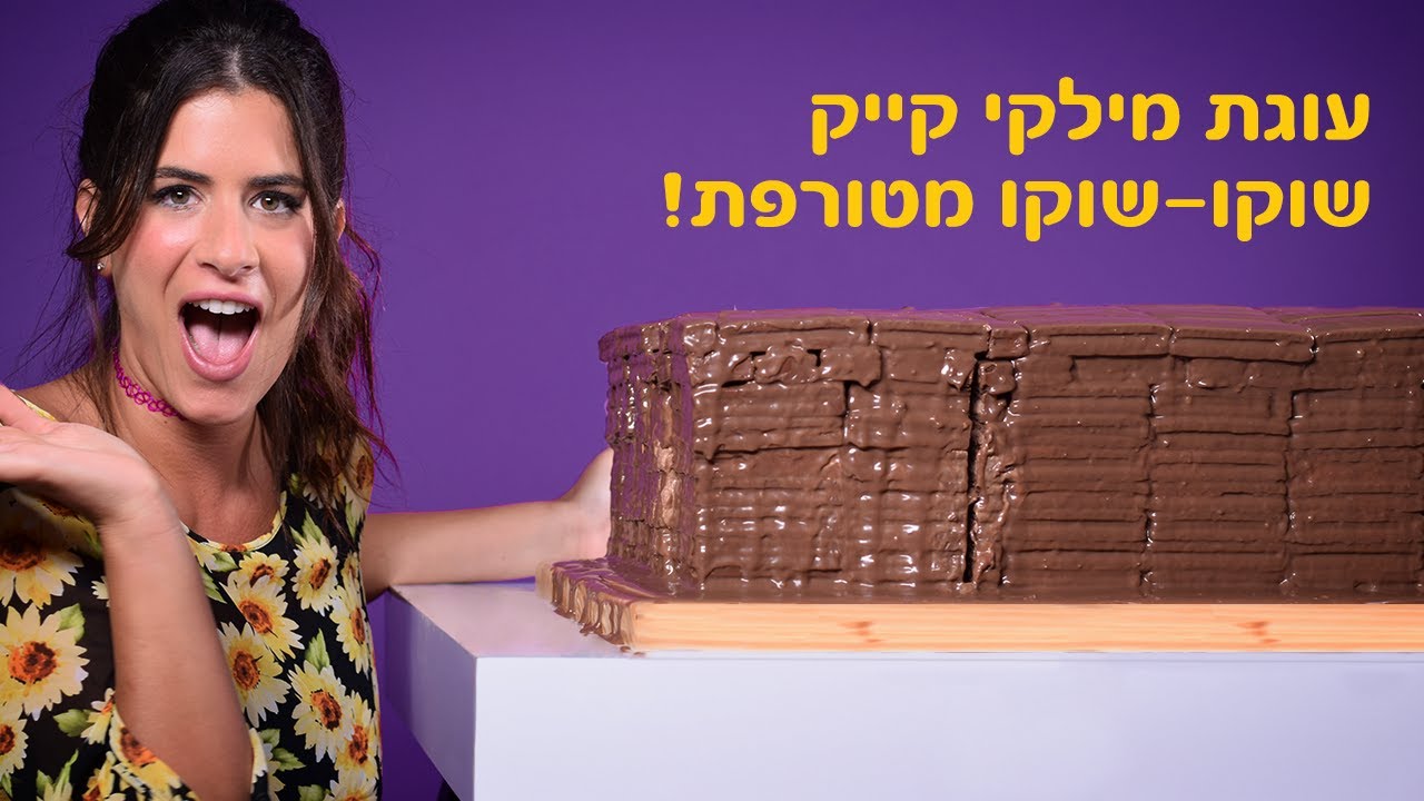 מילקי קייק שוקו שוקו – פינוק לכולם!
