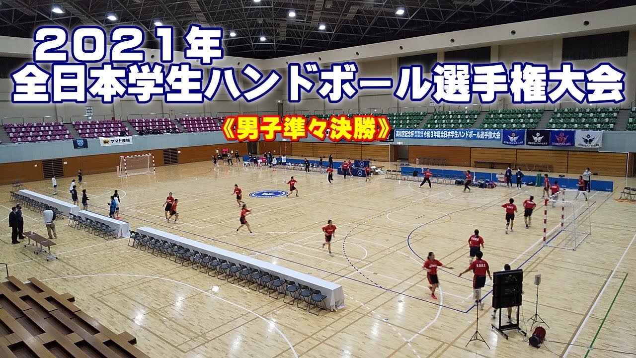 2021全日本学生ハンドボール選手権大会《インカレ男子準々決勝》