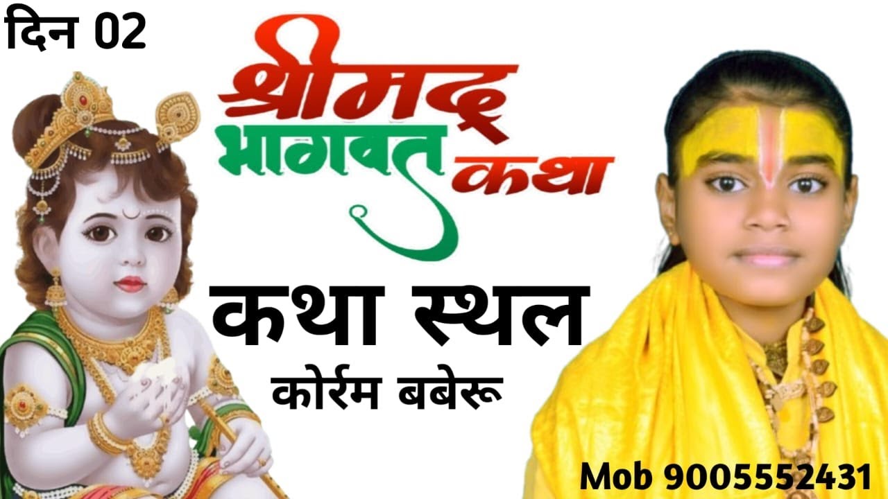 Day 02|  Bal Vyas Radhika Ji 2.0 | कथा व्यास कु0 राधिका जी लाइव  | कथा स्थल  कोर्रम Mo 9005552431