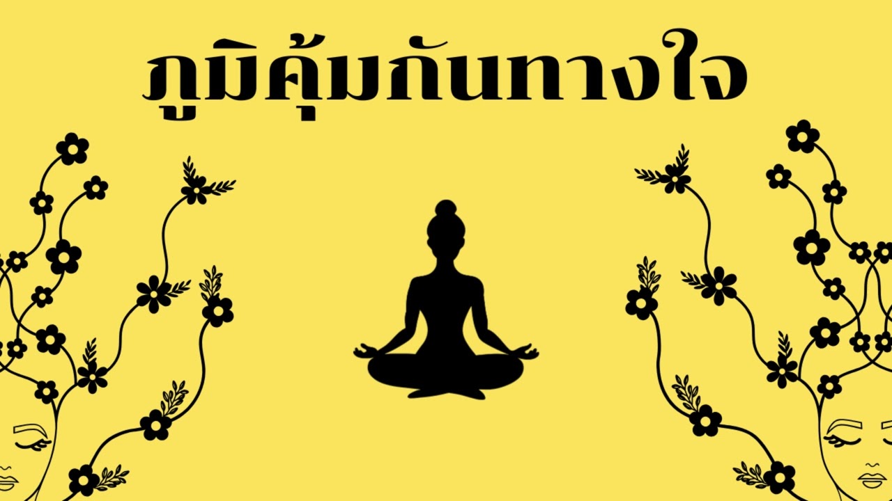 ภูมิคุ้มกันทางใจ #podcast
