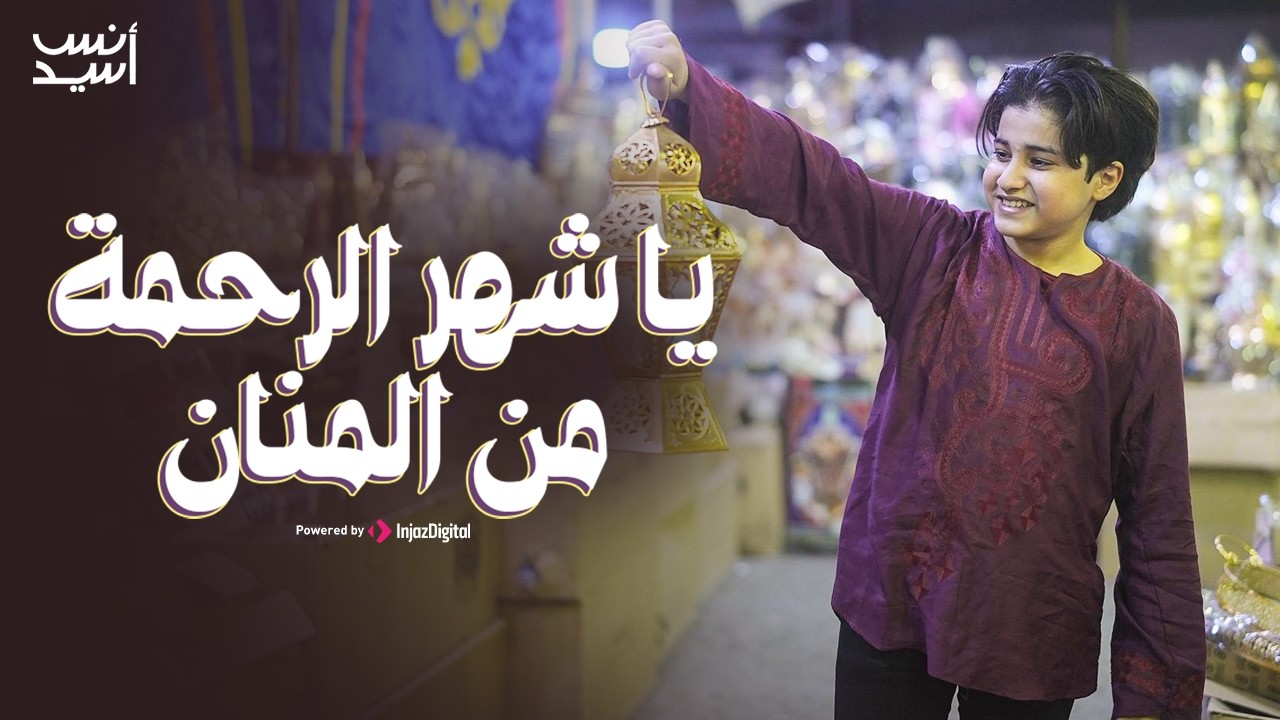 يا شهر الرحمة من المنان  || يا أجمل ذكريات في العمر || أنس سيد || رمضان 2026