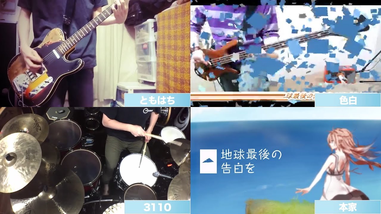 【合わせてみた】地球最後の告白を | Earth's Last Confession