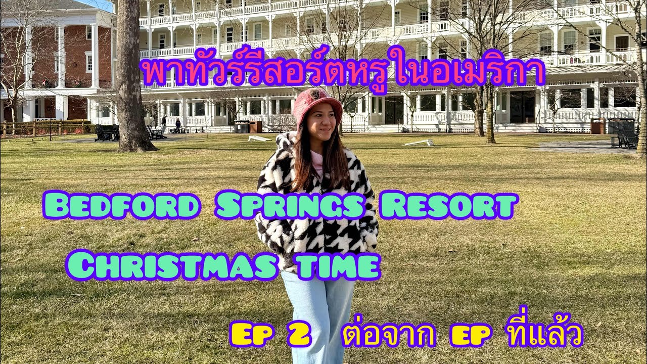 Bedford Springs Resort USA พาทัวร์รีสอร์ตหรูในอเมริกา day 3 / Ep2 