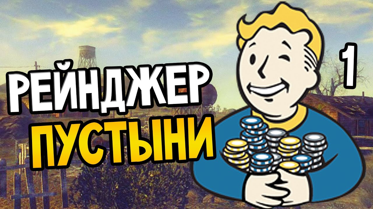 Fallout New Vegas Прохождение На Русском #1 — РЕЙНДЖЕР ПУСТЫНИ