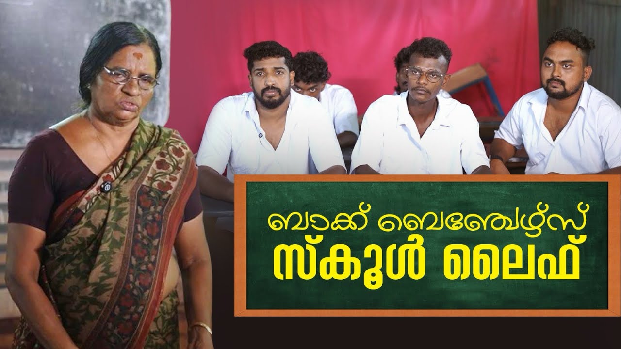ബാക്ക് ബെഞ്ചേഴ്‌സ് സ്കൂൾ ലൈഫ് 