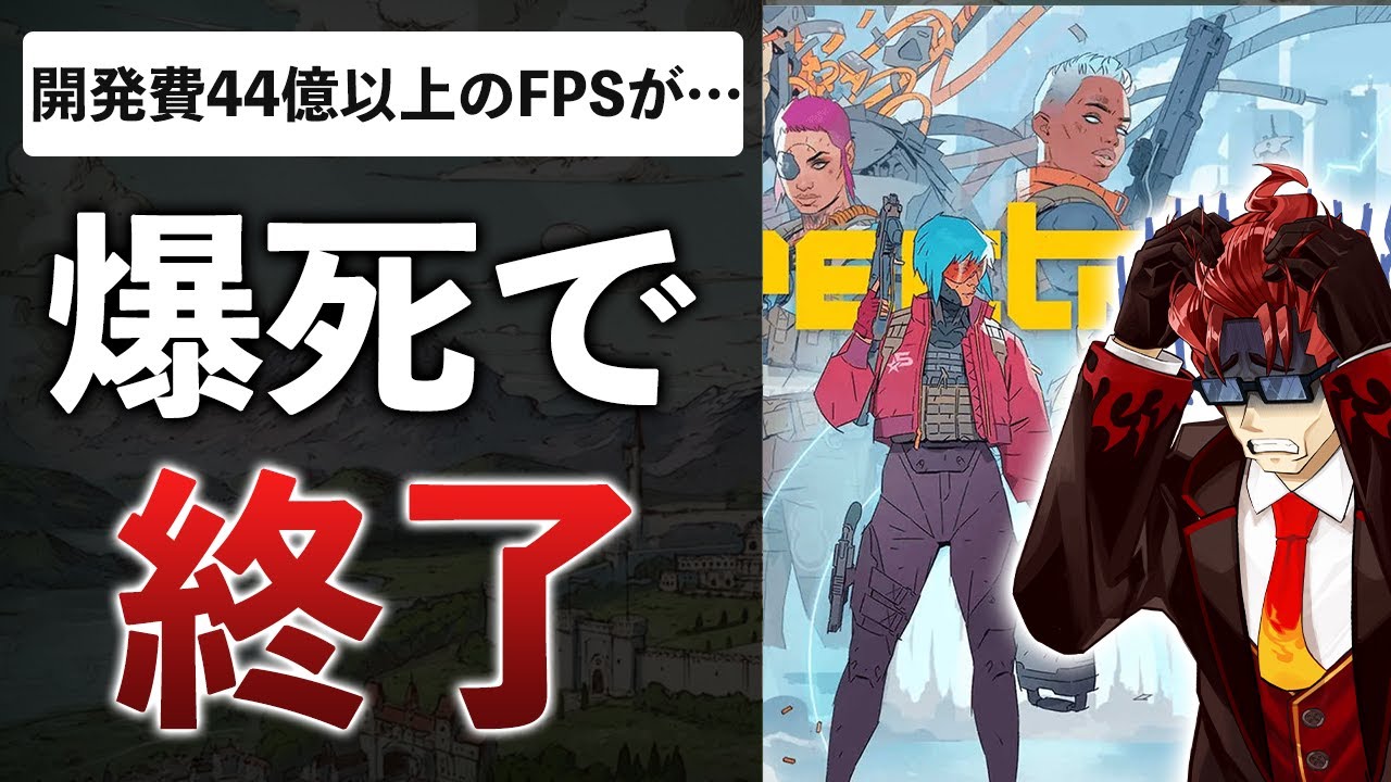 スクエニのWeb3が終了ラッシュ…人気配信者と組んだFPS、見捨てられて爆死【最近のサービス終了をまとめてみた】