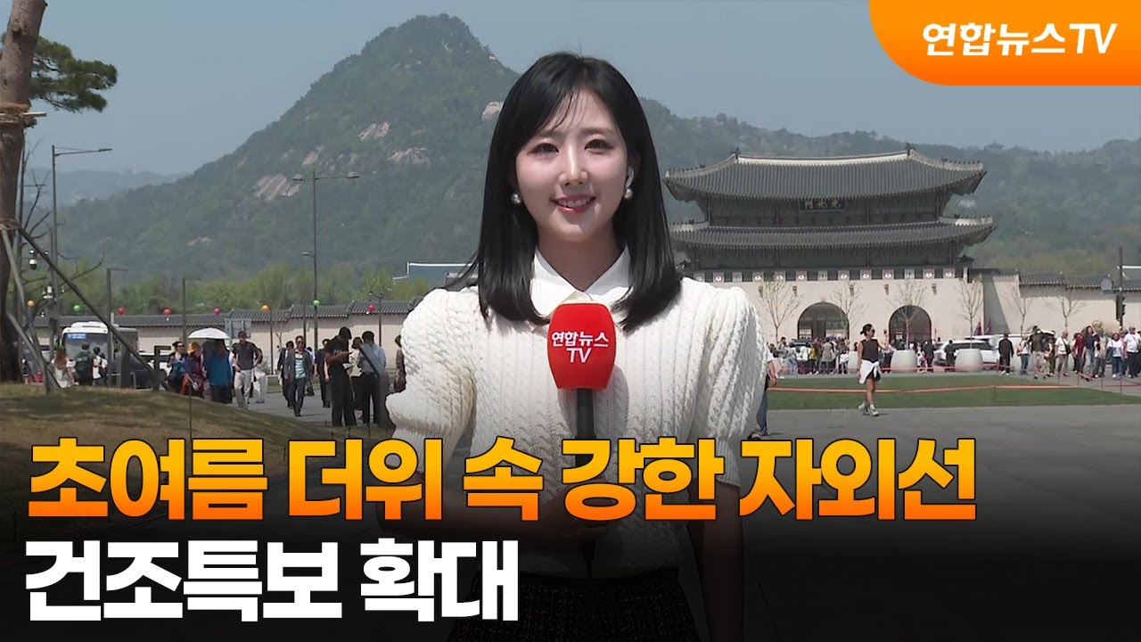 [날씨] 초여름 더위 속 강한 자외선&hellip;건조특보 확대 / 연합뉴스TV (YonhapnewsTV)