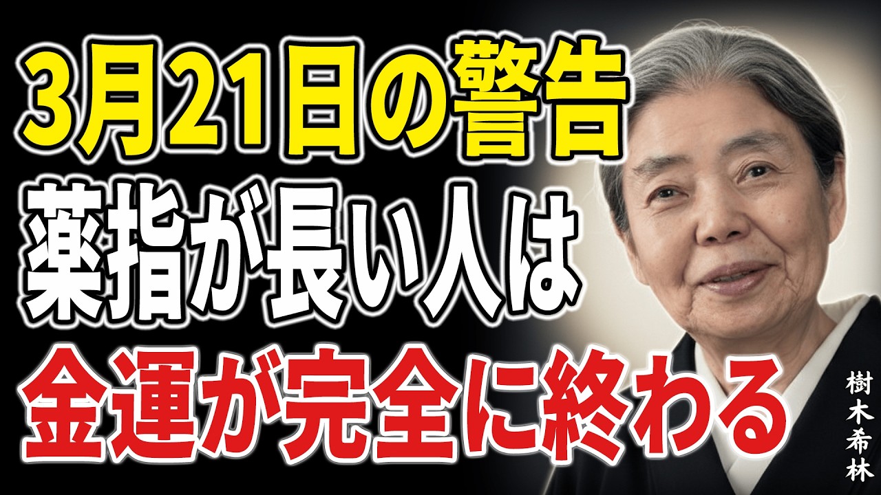 【樹木希林】明日3月21日、春分明けの初日。薬指が長い人が絶対にやってはいけない「金運を潰す行動」