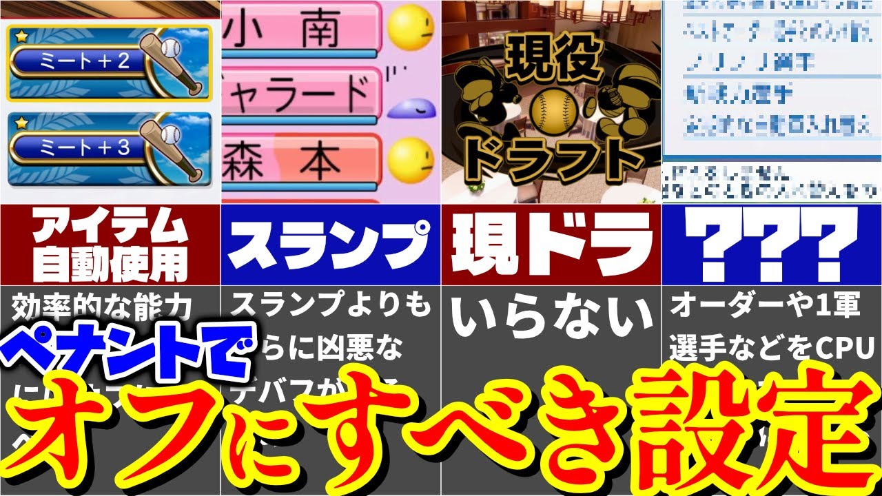 【パワプロ2025】ペナントでオフにすべき設定6選！快適プレイのための推奨設定とは？