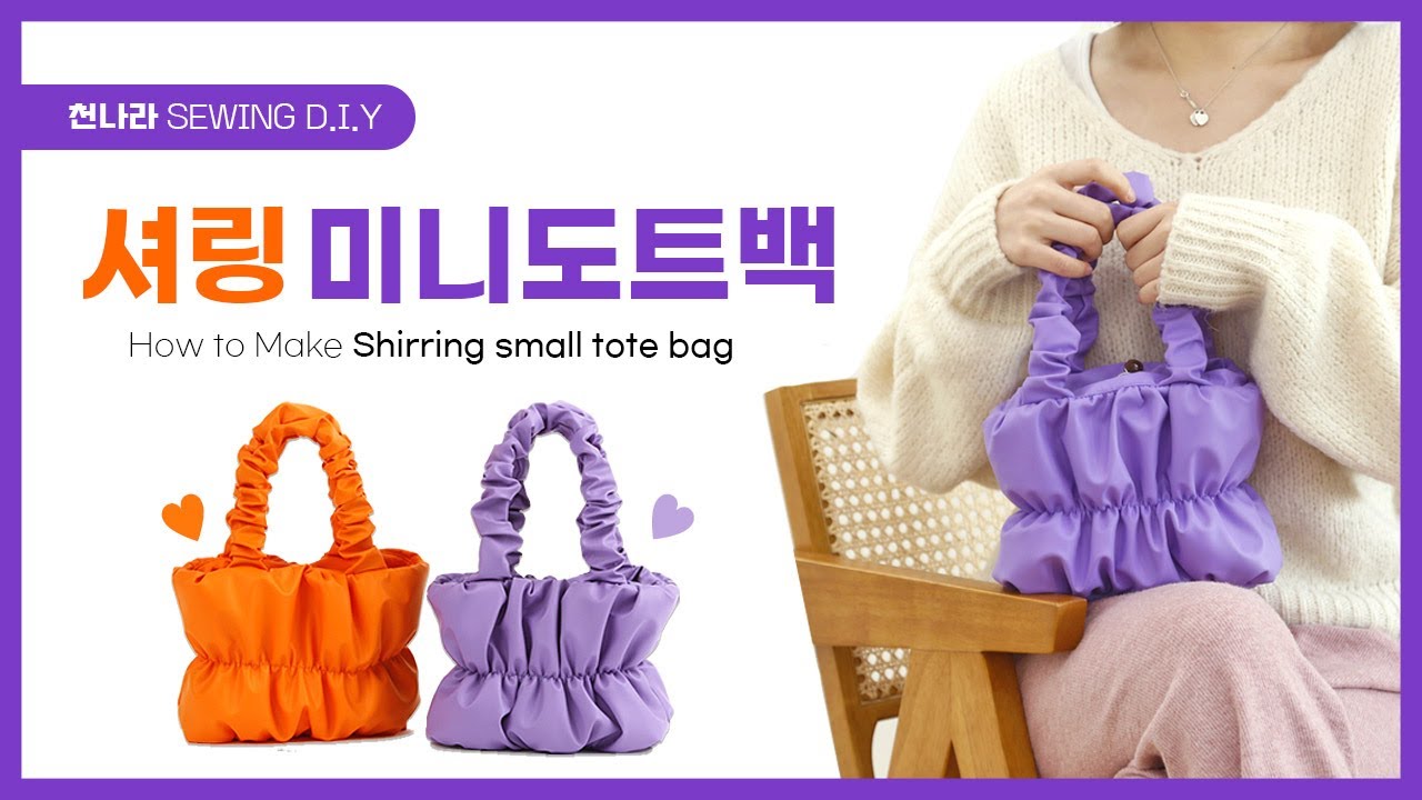 D.I.Y소잉] DIY Sewing 셔링 미니 도트백 만들기ㅣHow to Make Shirring small tote bag.ㅣ천나라