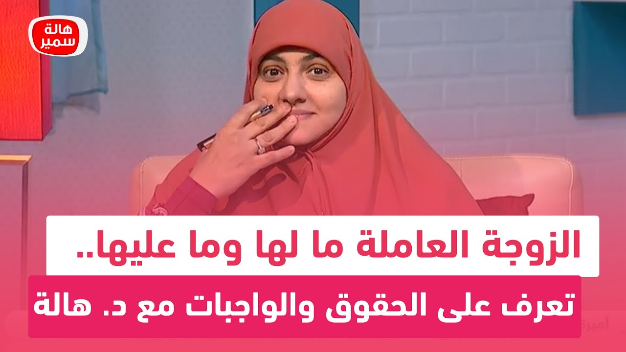 الزوجة العاملة ما لها وما عليها.. تعرف على الحقوق والواجبات مع د. هالة سمير