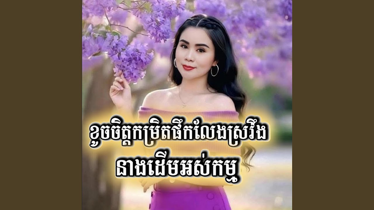 ខូចចិត្តកម្រិតផឹកលែងស្រវឹង -...