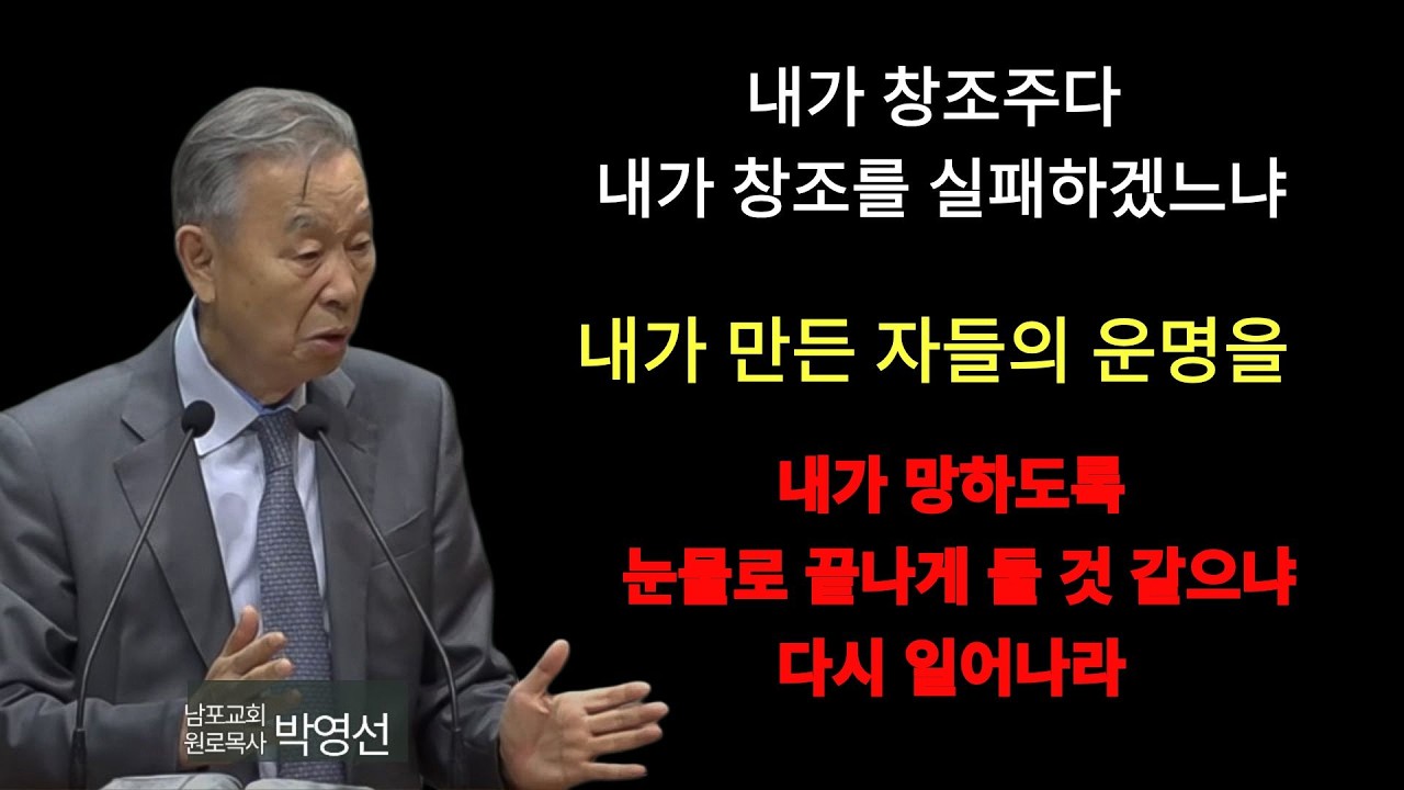 박영선 목사 | 내가 창조주다 내가 창조를 실패하겠느냐 내가 만든자들의 운명을 내가 망하도록 눈물로 끝나게 둘 것 같으냐 다시 일어나라#박영선목사님설교 #히브리서강해