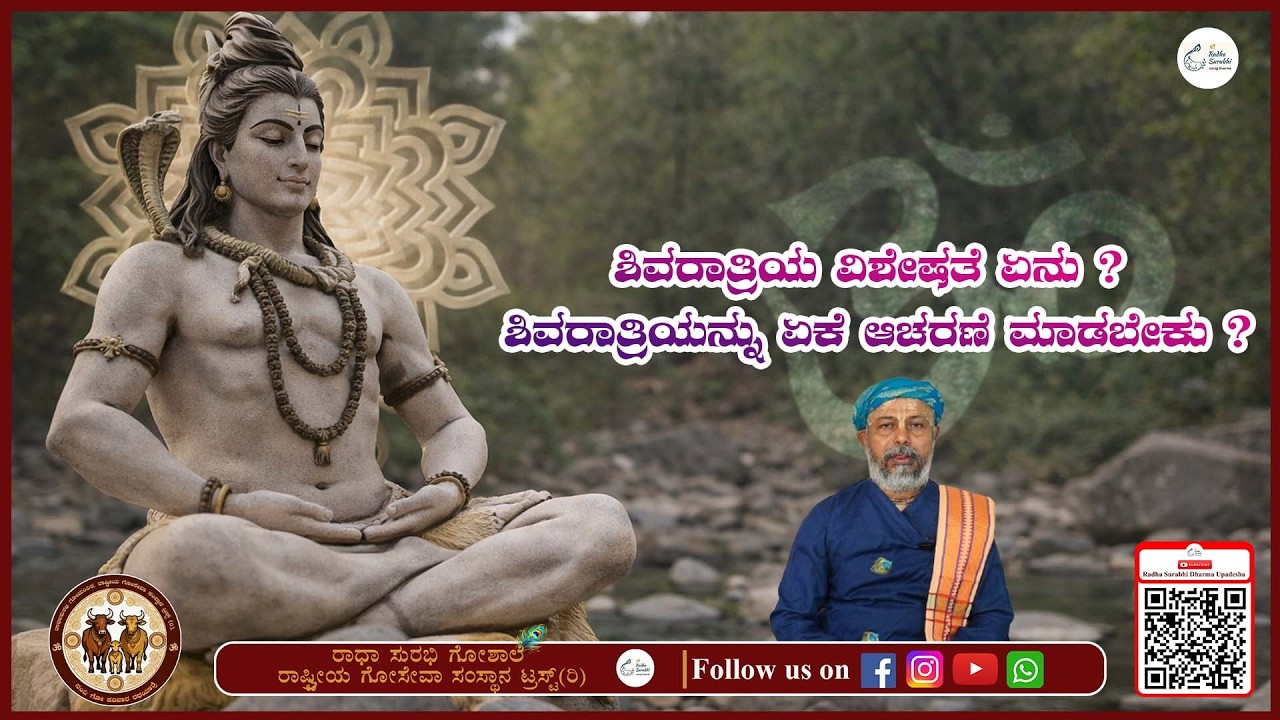 ಶಿವರಾತ್ರಿಯ ವಿಶೇಷತೆ ಏನು? ಶಿವರಾತ್ರಿಯನ್ನು ಏಕೆ ಆಚರಣೆ ಮಾಡಬೇಕು ?