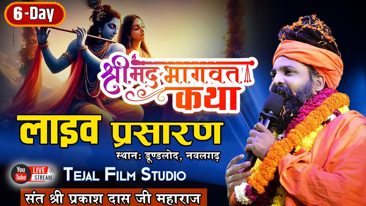 श्रीमद् भागवत कथा ! संत प्रकाश दास जी महाराज ! दिन - 6 हीरा नाथ शिवधाम आश्रम डुंडलोद से सीधा प्रसारण