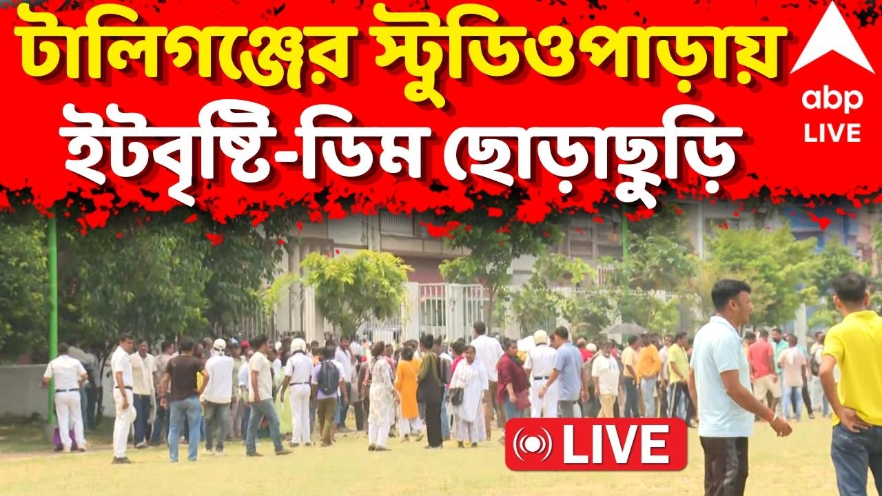 Tollygunge News LIVE: ফেডারেশনের গোলমালে উত্তপ্ত টালিগঞ্জের স্টুডিওপাড়া, বিক্ষোভে ছোড়া হল ডিম |ABP