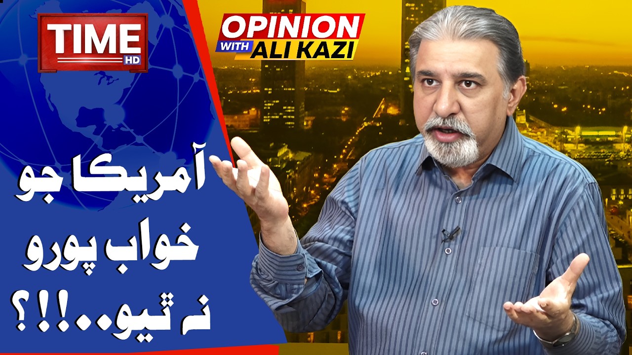 America Jo Khuwab Poro Na Thiyo? | Opinion With Ali Kazi | Time News HD