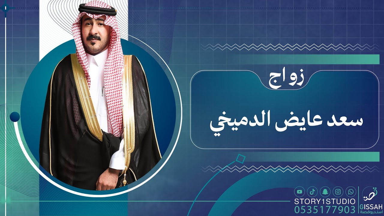 حفل زواج | سعد عايض الدميخي | حفر الباطن | قصر السلطان