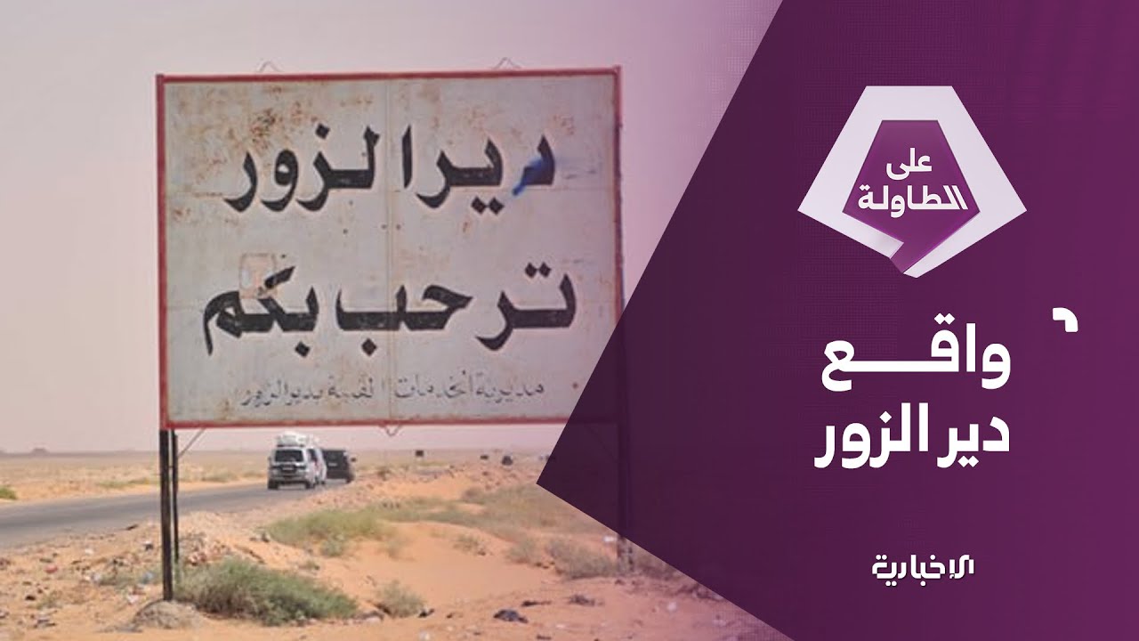 حالة استياء في محافظة دير الزور رفضاً للإفراج عن متورطين بجرائم في زمن النظام البائد